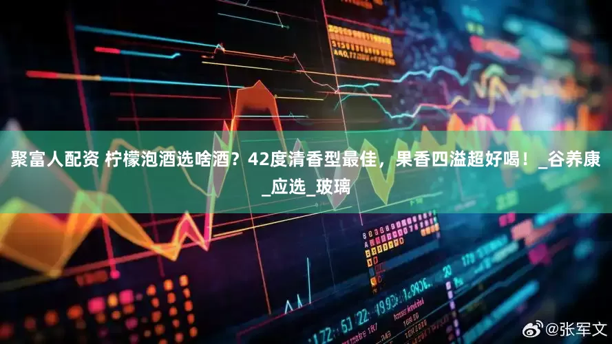 聚富人配资 柠檬泡酒选啥酒？42度清香型最佳，果香四溢超好喝！_谷养康_应选_玻璃